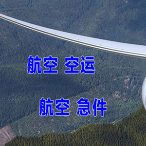 滋润机场托运快递-选东方航空和上海航空